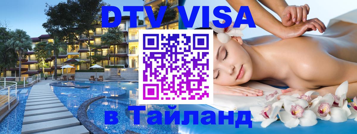 Как сделать DTV визу в Тайланд 