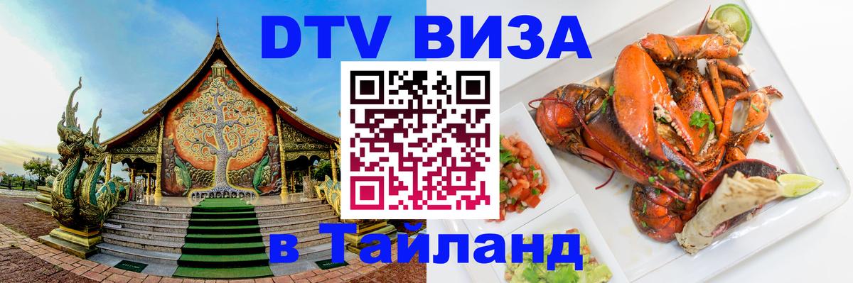 Электронная виза DTV в Тайланд 