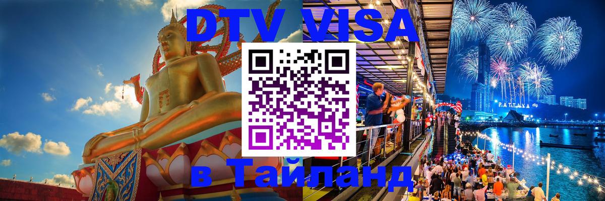 Стоимость и условия DTV визы — оформление в Таиланд под ключ - Оттава  04.10.2025 